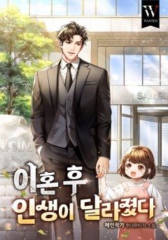 이혼 후 인생이 달라졌다.