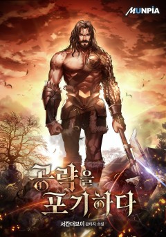 공략을 포기하다