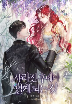 사라진 후에야 알게 되는 것