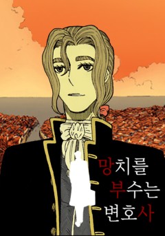 망치를 부수는 변호사