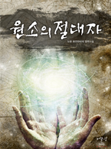 원소의 절대자