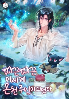 따끈따끈 이세계 온천 주인이 되었다