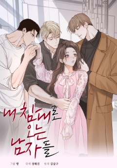 내 침대로 오는 남자들