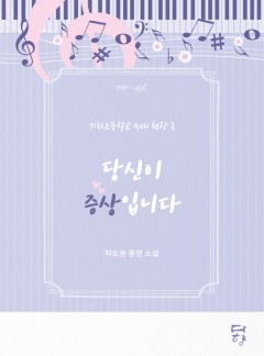 기하고등학교 4대 천왕 3: 당신이 증상입니다