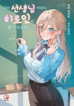 너의 선생님이라도 히로인이 될 수 있을까? [단행본]