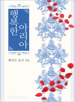 행복한 아리아 (No Sad Song )