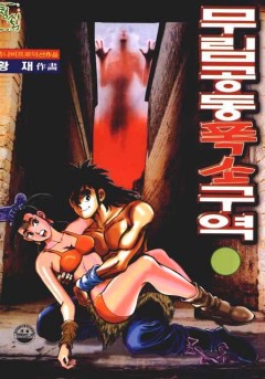 무림공동 폭소구역[단행본]