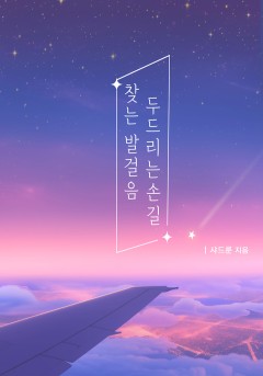 찾는 발걸음, 두드리는 손길[개정판]