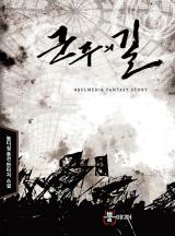 군주의 길