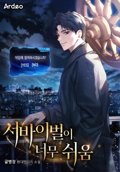 서바이벌이 너무 쉬움