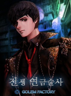 전생 연금술사