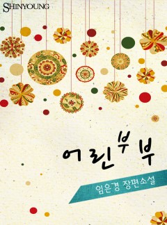 어린 부부