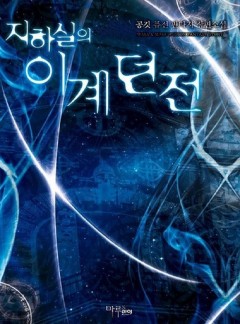 지하실의 이계던전