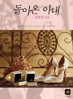 돌아온 아내