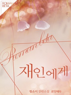 재인에게
