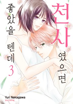 천사였으면 좋았을 텐데