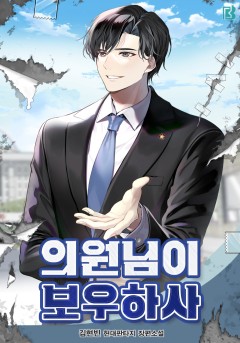 (이용권) 의원님이 보우하사 [단행본]