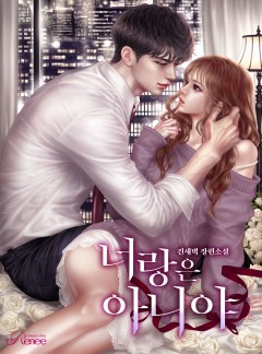 너랑은 아니야