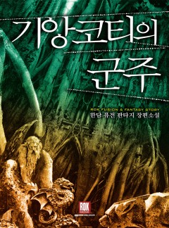 기앙코티의 군주