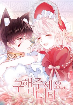 구해주세요, 니니타!