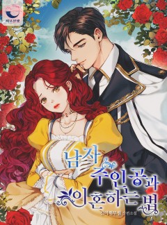 남자 주인공과 이혼하는 법 [완결]