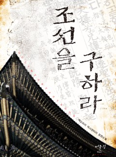 조선을 구하라