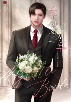 스무 살의 신부
