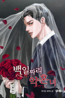 백일짜리 약혼녀