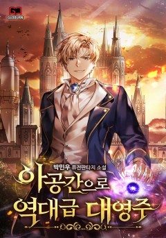 아공간으로 역대급 대영주