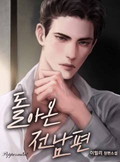 돌아온 전남편