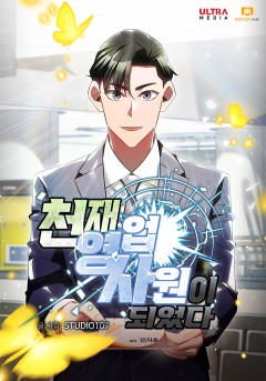 천재 영업사원이 되었다