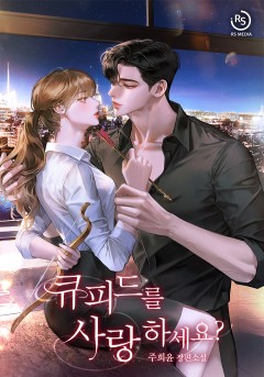 큐피드를 사랑하세요?