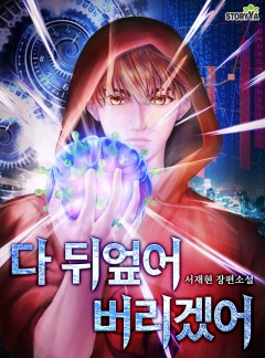 다 뒤엎어 버리겠어