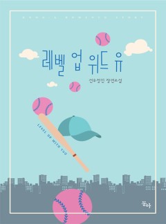 레벨 업 위드 유
