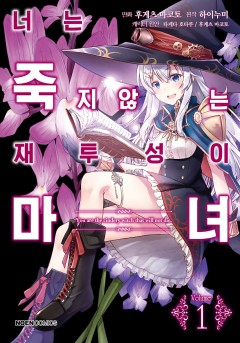 너는 죽지 않는 재투성이 마녀