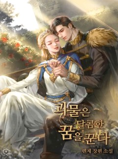 괴물은 달콤한 꿈을 꾼다