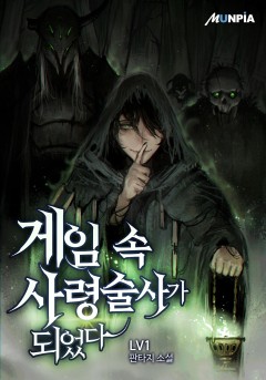게임 속 사령술사가 되었다