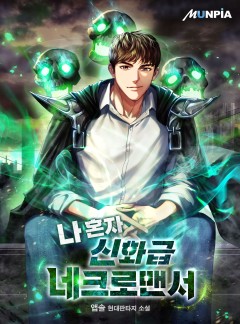 나 혼자 신화급 네크로맨서 [완결]