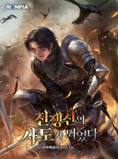 전쟁신의 사도가 되었다 [완결]
