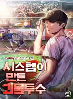 시스템이 만든 괴물 투수