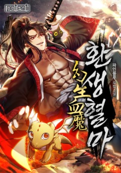 환생혈마
