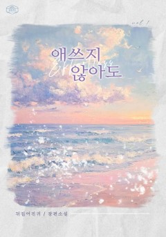 애쓰지 않아도
