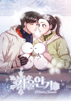 겨울연가