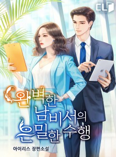 완벽한 남비서의 은밀한 수행