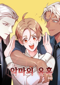 악마의 유혹 [개정판]