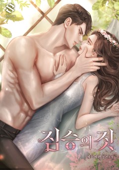 짐승의 짓