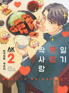 짝사랑 맛집 일기