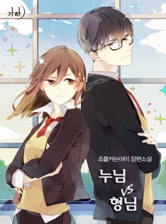 누님vs형님