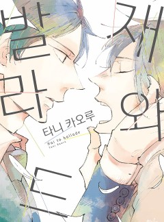 [인디고]재와 발라드