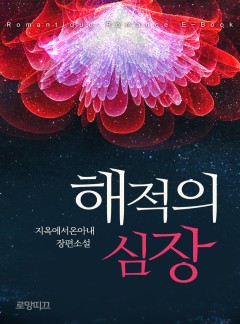 해적의 심장
